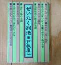 ぜいたく列伝