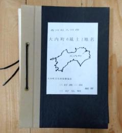 大内町の風土と地名　香川県大川郡
