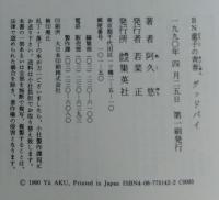 グッドバイ : BN童子の青春
