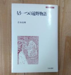 もう一つの遠野物語