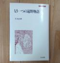もう一つの遠野物語