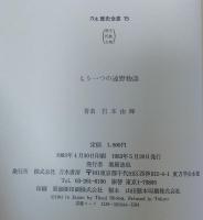 もう一つの遠野物語