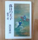 落日の王子-蘇我入鹿