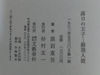 落日の王子-蘇我入鹿