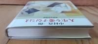 人生を愛するには : 仙渓草堂閑談