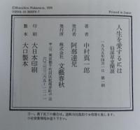 人生を愛するには : 仙渓草堂閑談