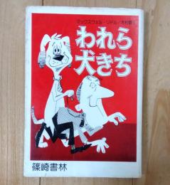 われら犬きち