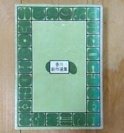 香川創作選集