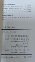 香川創作選集