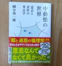 中動態の世界 意志と責任の考古学