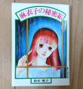 麻衣子の秘密箱