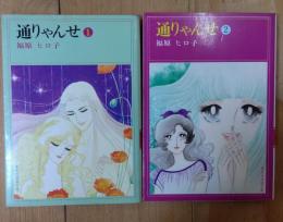 通りゃんせ　1，2巻
