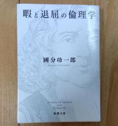 暇と退屈の倫理学