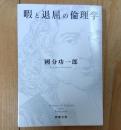 暇と退屈の倫理学