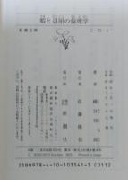 暇と退屈の倫理学