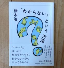 「わからない」という方法