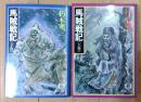 馬賊戦記　上下巻