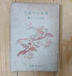 光をたづねて