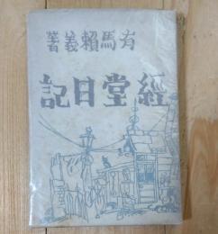 経堂日記