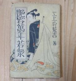 艶容萬年若衆