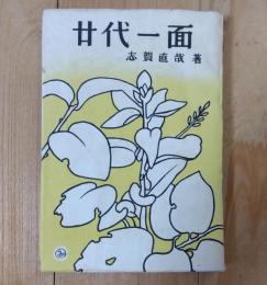 廿代一面