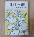 廿代一面