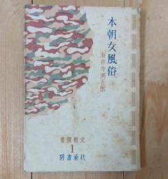 本朝女風俗