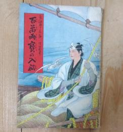 百万両宝の入船
