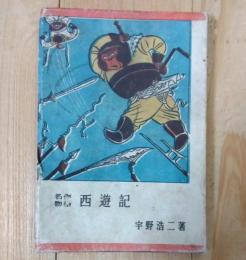 西遊記 : 名作物語