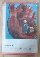西遊記 : 名作物語