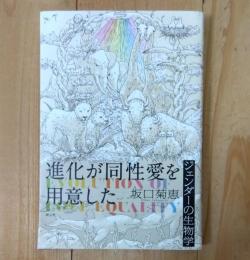 進化が同性愛を用意した
