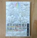 進化が同性愛を用意した