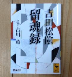 留魂録
