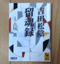 留魂録