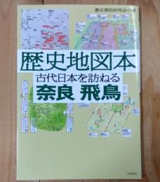 歴史地図本古代日本を訪ねる奈良飛鳥