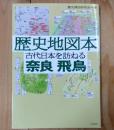 歴史地図本古代日本を訪ねる奈良飛鳥