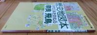 歴史地図本古代日本を訪ねる奈良飛鳥
