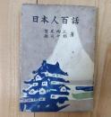 日本人百話