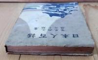 日本人百話