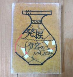 発掘 : 登呂の碑