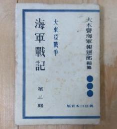 大東亜戦争海軍戦記
