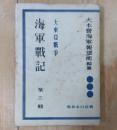 大東亜戦争海軍戦記