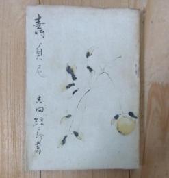 壽貞尼