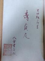 壽貞尼