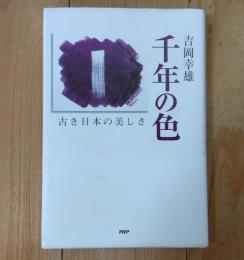 千年の色 : 古き日本の美しさ