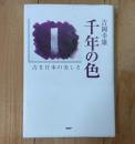 千年の色 : 古き日本の美しさ