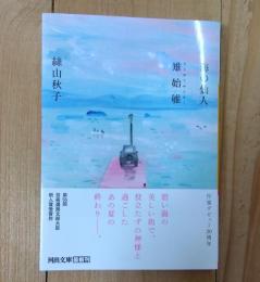 海の仙人/雉始雊
