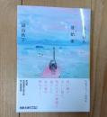 海の仙人/雉始雊