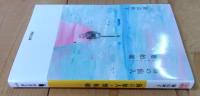 海の仙人/雉始雊