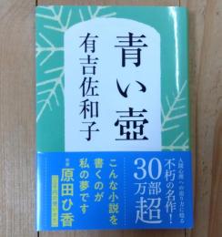 青い壺